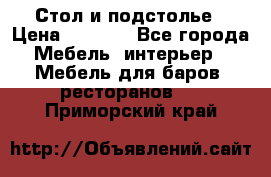 Стол и подстолье › Цена ­ 6 000 - Все города Мебель, интерьер » Мебель для баров, ресторанов   . Приморский край